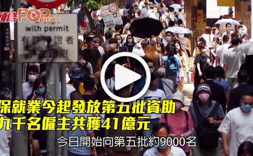 保就業今起發放第五批資助 九千名僱主共獲41億元