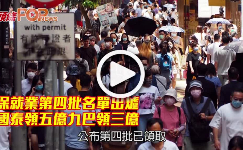 保就業第四批名單出爐 國泰領五億九巴領三億