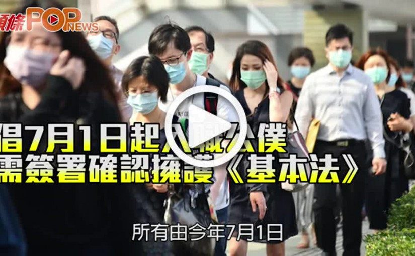 倡7月1日起入職公僕 需簽署確認擁護《基本法》