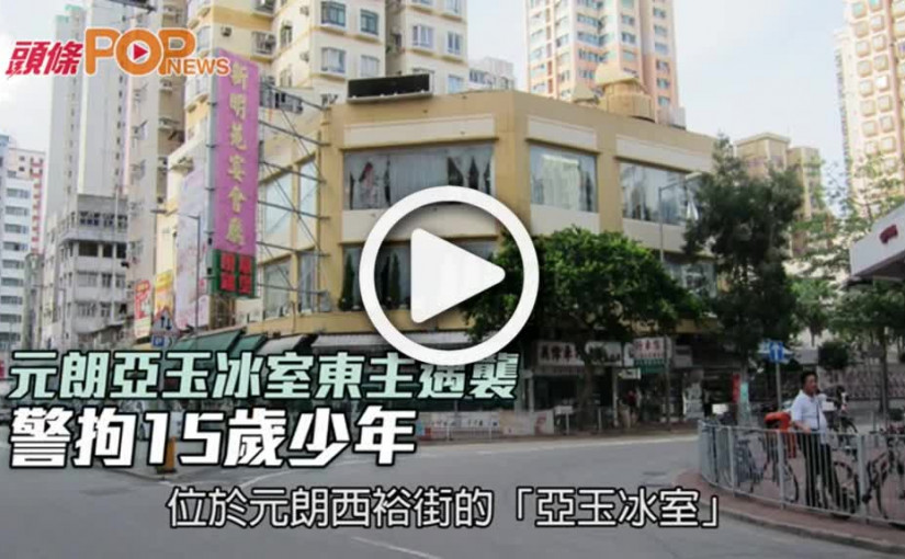 元朗亞玉冰室東主遇襲 警拘15歲少年