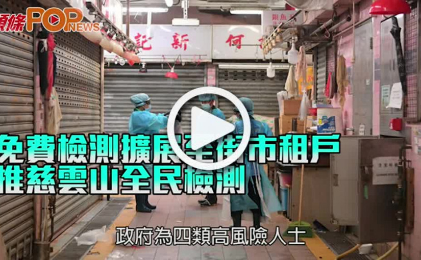 免費檢測擴展至街市租戶 推慈雲山全民檢測