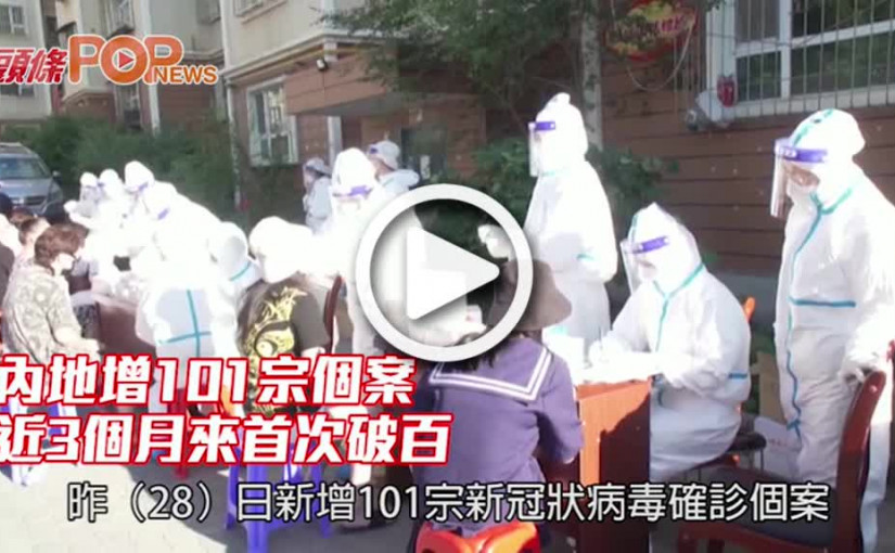 內地增101宗個案 近3個月來首次破百