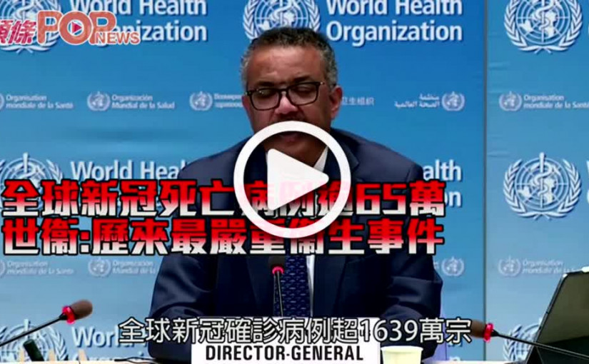 全球新冠死亡病例逾65萬 世衞:歷來最嚴重衞生事件