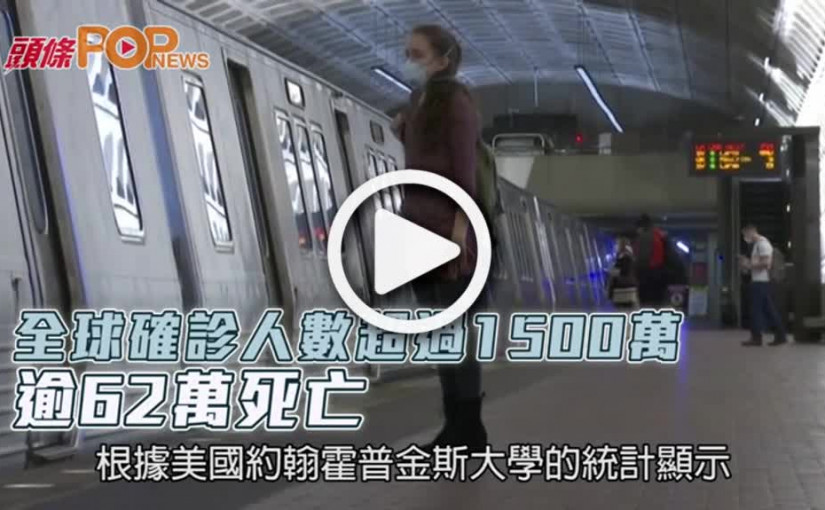 全球確診人數超過1500萬  逾62萬死亡
