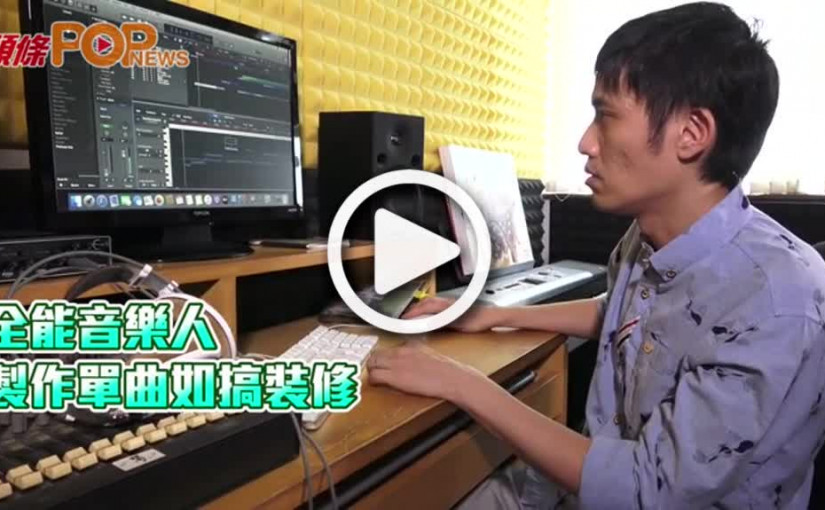 全能音樂人  製作單曲如搞裝修