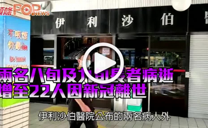 兩名八旬及九旬長者病逝 增至22人因新冠離世
