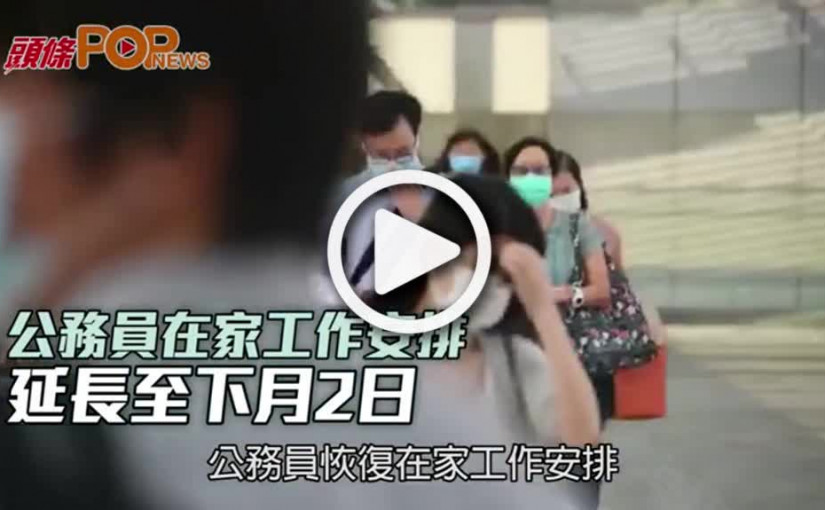 公務員在家工作安排  延長至下月2日