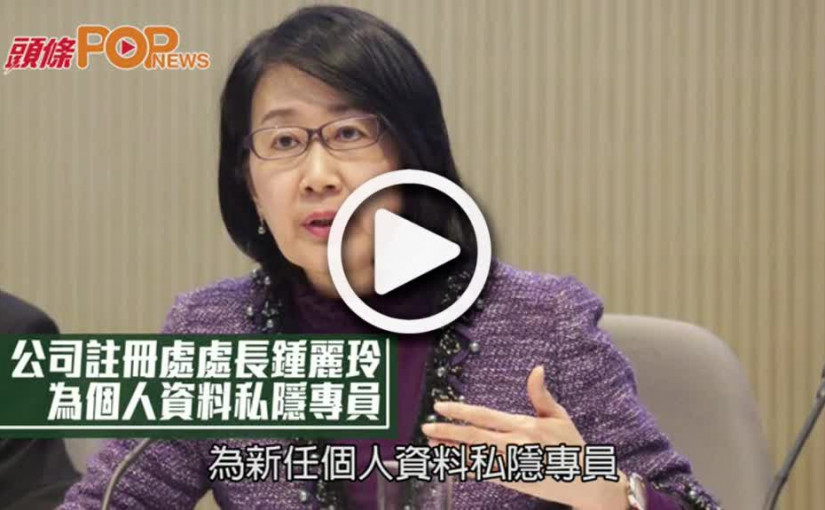 公司註冊處處長鍾麗玲 為個人資料私隱專員