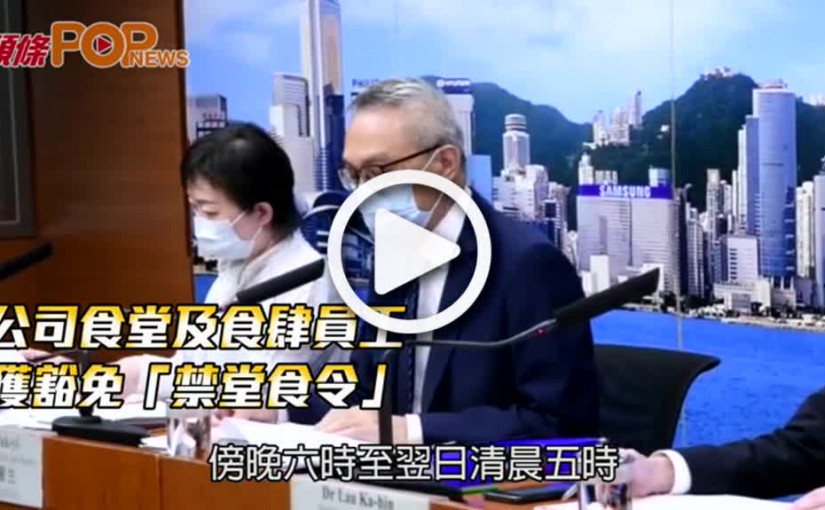 公司食堂及食肆員工  獲豁免「禁堂食令」