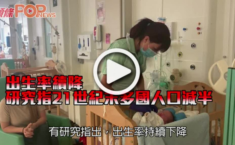 出生率續降 研究指21世紀末多國人口減半