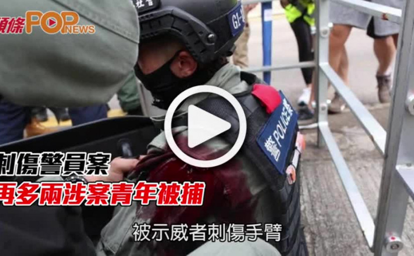 刺傷警員案  再多兩涉案青年被捕