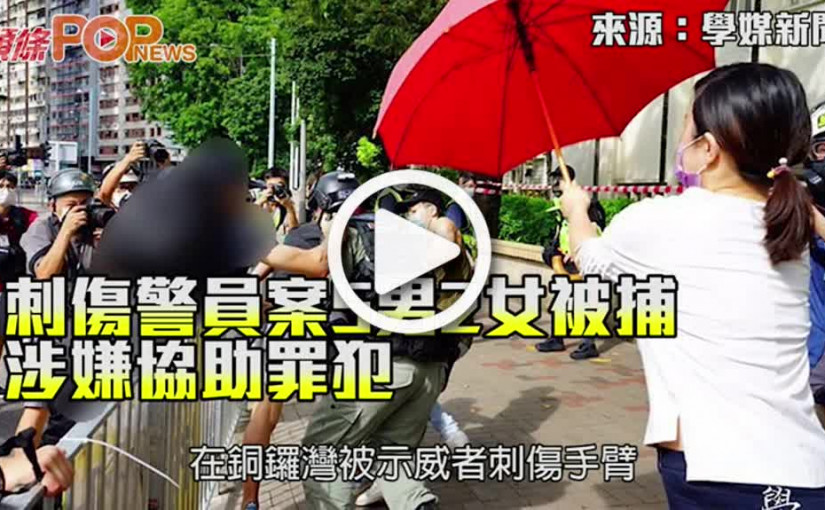 刺傷警員案5男2女被捕 涉嫌協助罪犯