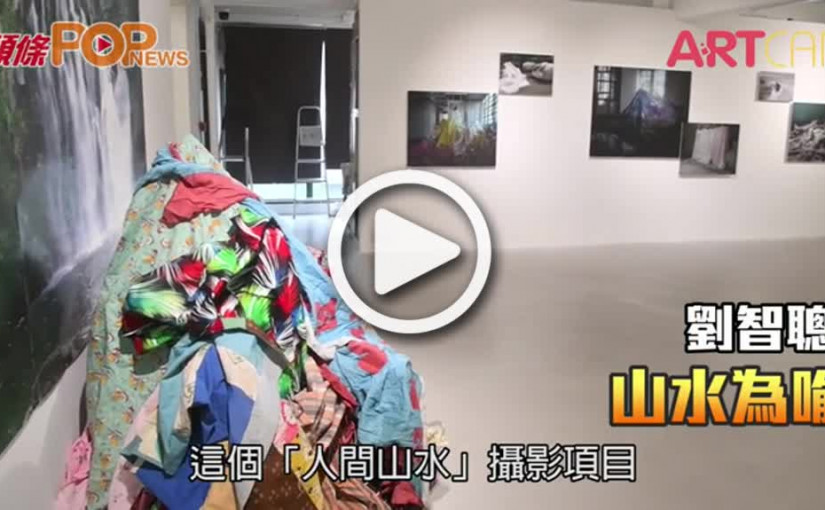 劉智聰  山水為喻
