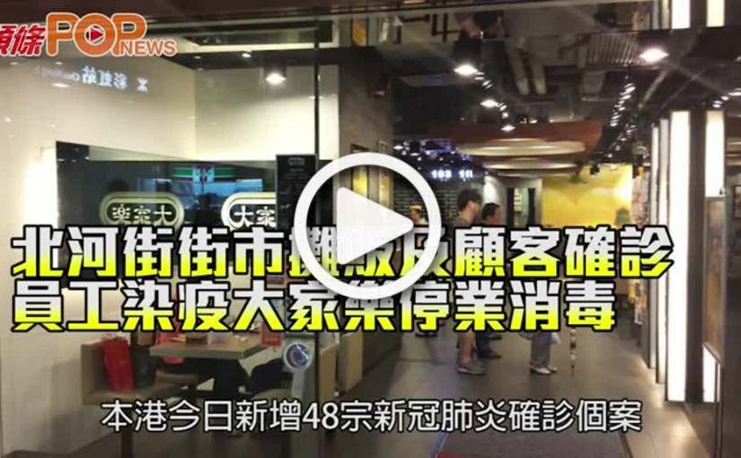 北河街街市攤販及顧客確診 員工染疫大家樂停業消毒