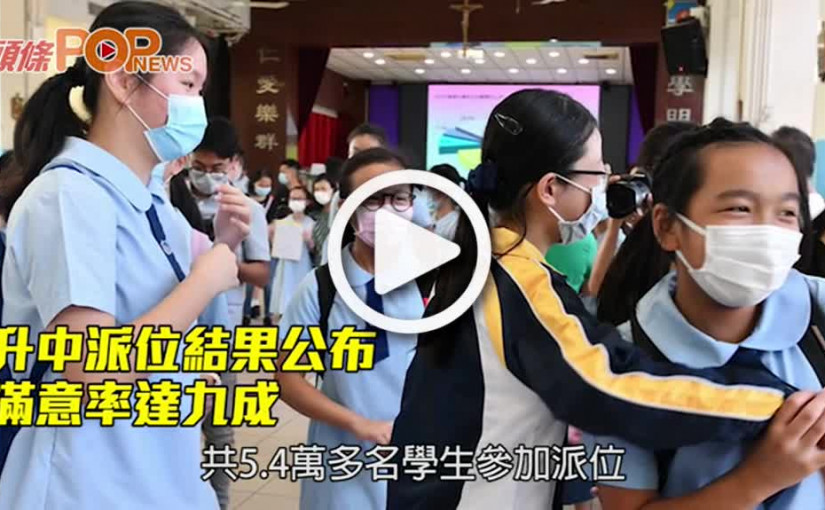 升中派位結果公布  滿意率達九成