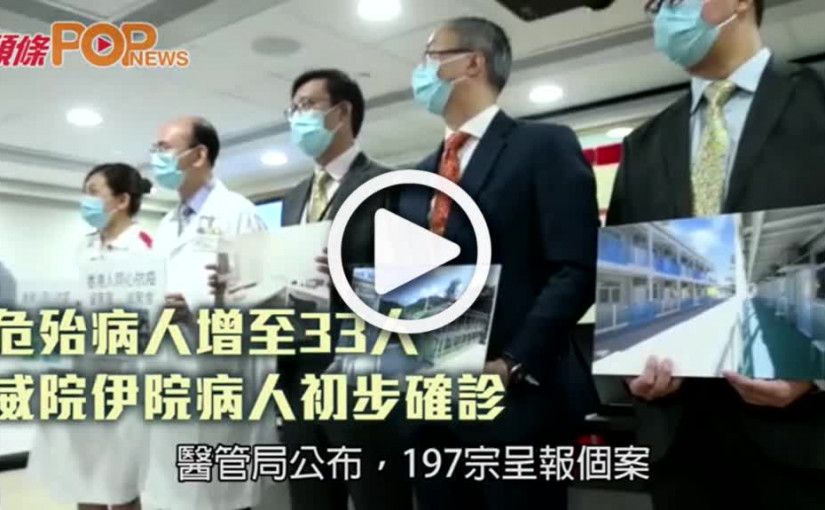 危殆病人增至33人  威院伊院病人初步確診