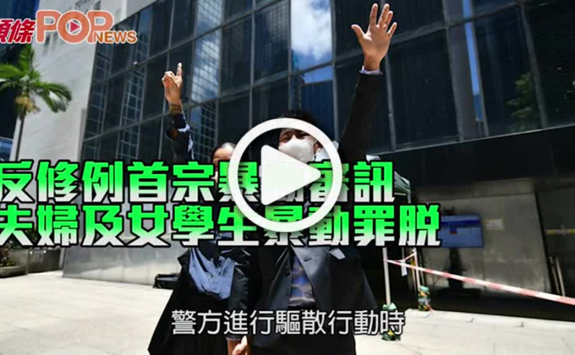 反修例首宗暴動審訊 夫婦及女學生暴動罪脫