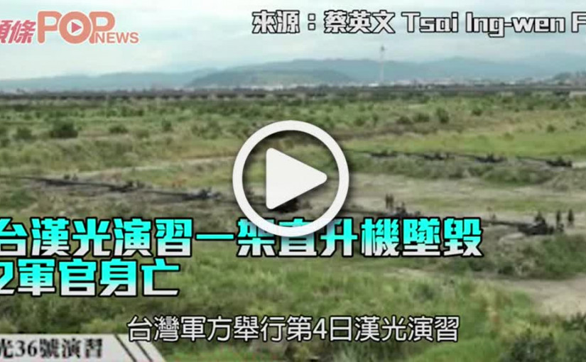 台漢光演習一架直升機墜毀 2軍官身亡