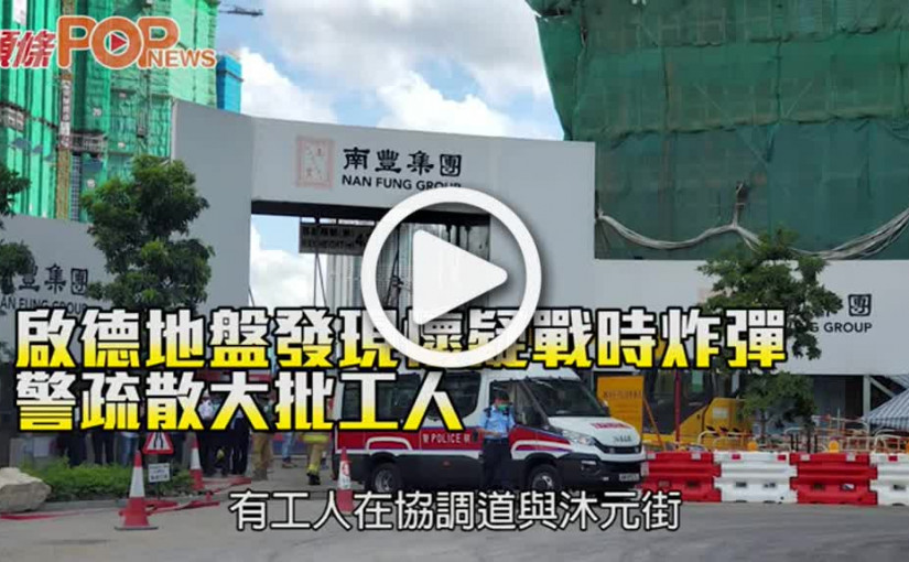 啟德地盤發現懷疑戰時炸彈 警疏散大批工人