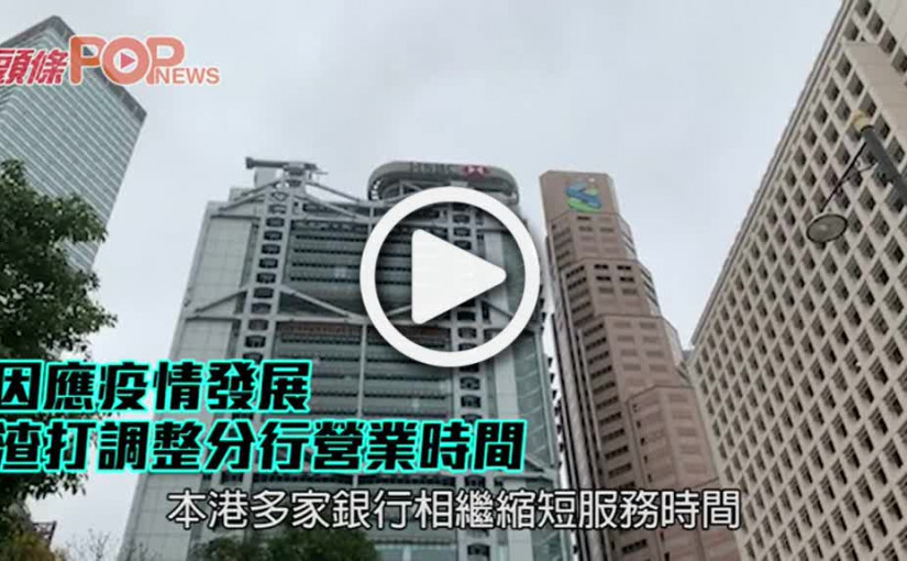 因應疫情發展 渣打調整分行營業時間