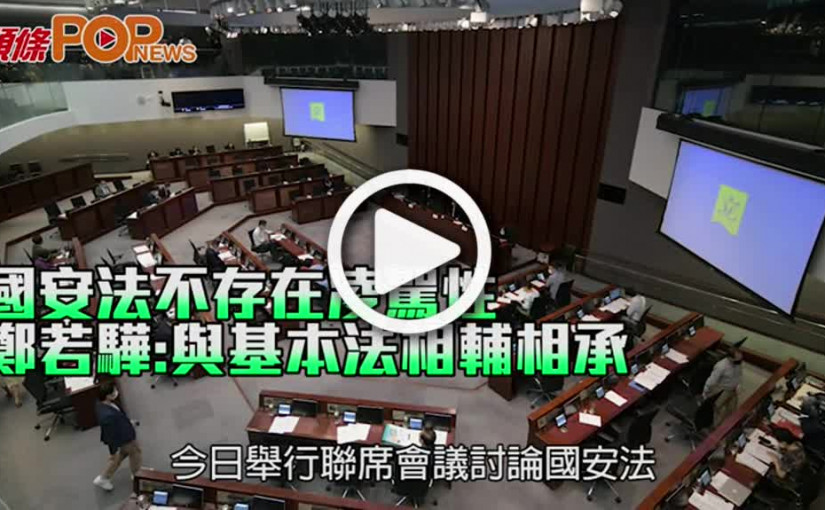 國安法不存在凌駕性 鄭若驊:與基本法相輔相承