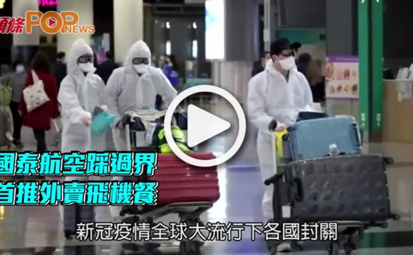 國泰航空踩過界  首推外賣飛機餐