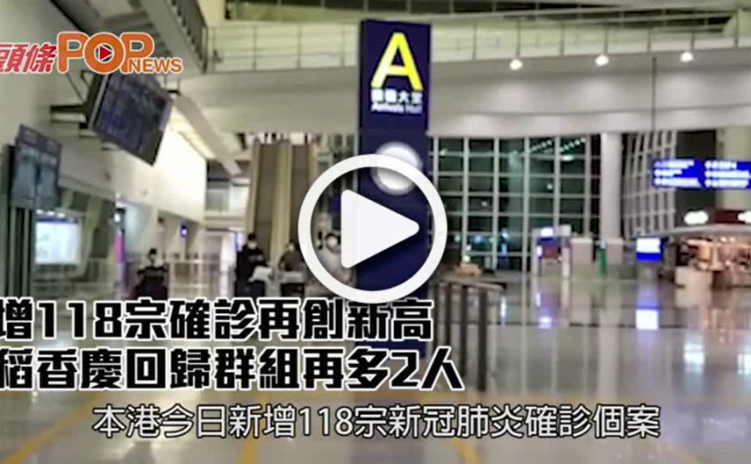 增118宗確診再創新高  稻香慶回歸群組再多2人