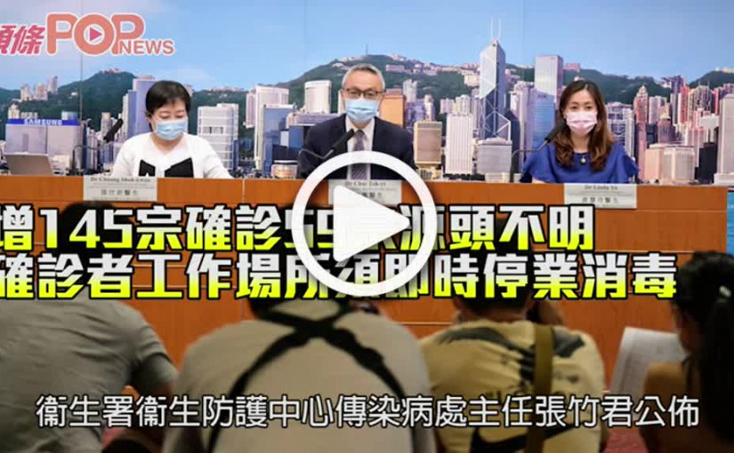 增145宗確診59宗源頭不明 確診者工作場所須即時停業消毒