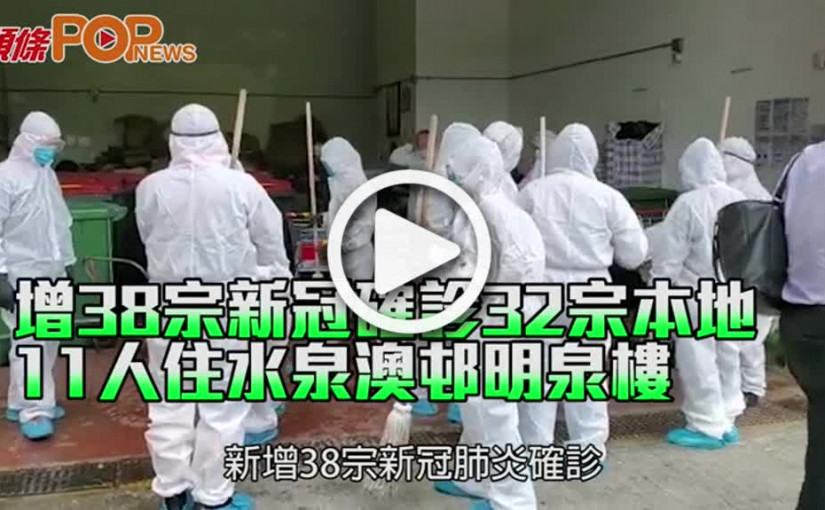增38宗新冠確診32宗本地 11人住水泉澳邨明泉樓