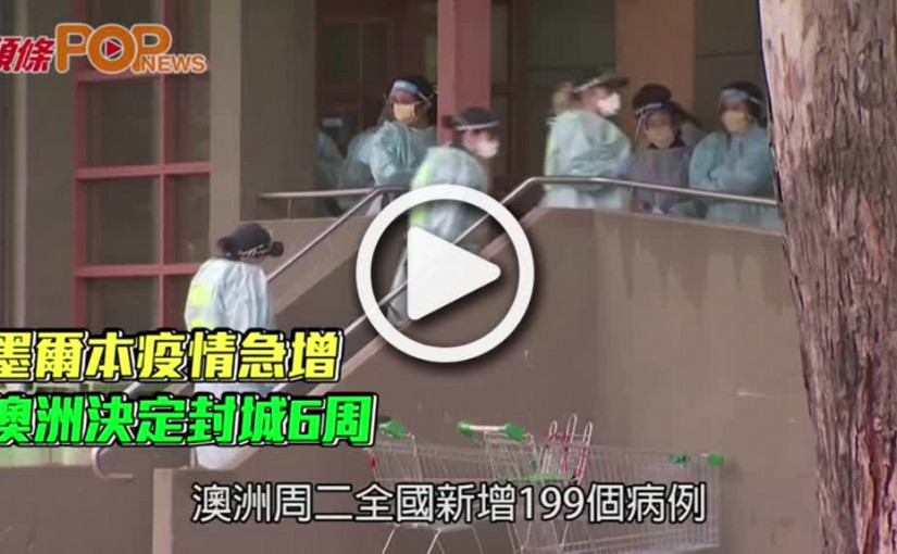 墨爾本疫情急增  澳洲決定封城6周