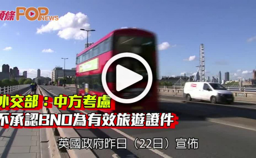 外交部：中方考慮不承認BNO為有效旅遊證件