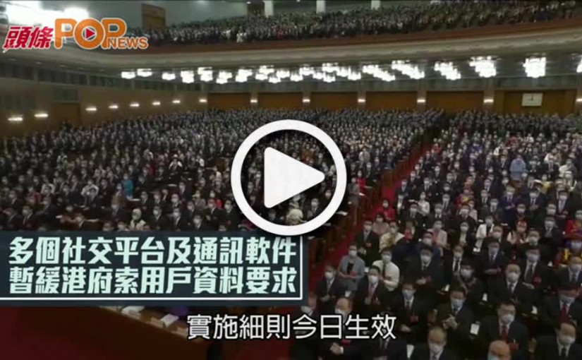 多個社交平台及通訊軟件 暫緩港府索用戶資料要求