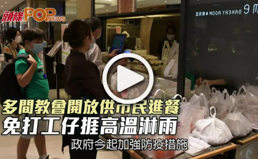 多間教會開放供市民進餐  免打工仔捱高溫淋雨