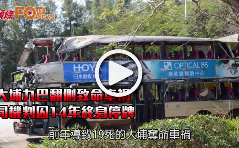 大埔九巴翻側致命車禍  司機判囚14年終身停牌