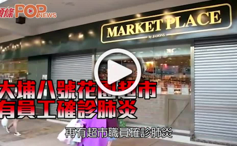大埔八號花園超市 有員工確診肺炎