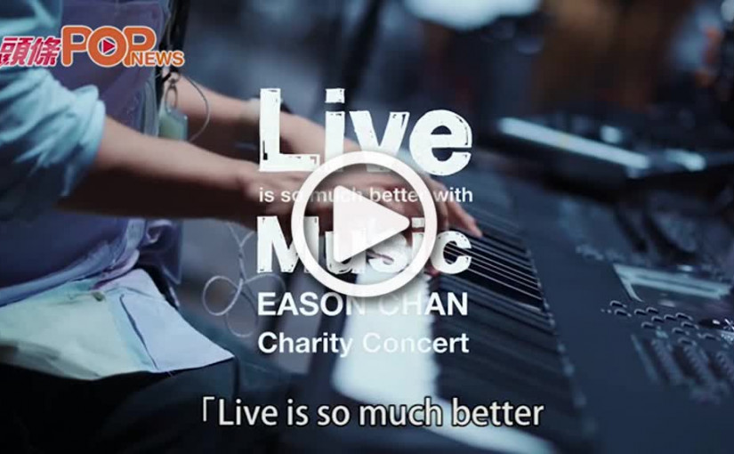 天氣不穩兼疫情再爆發 陳奕迅慈善Show日出Part改錄影