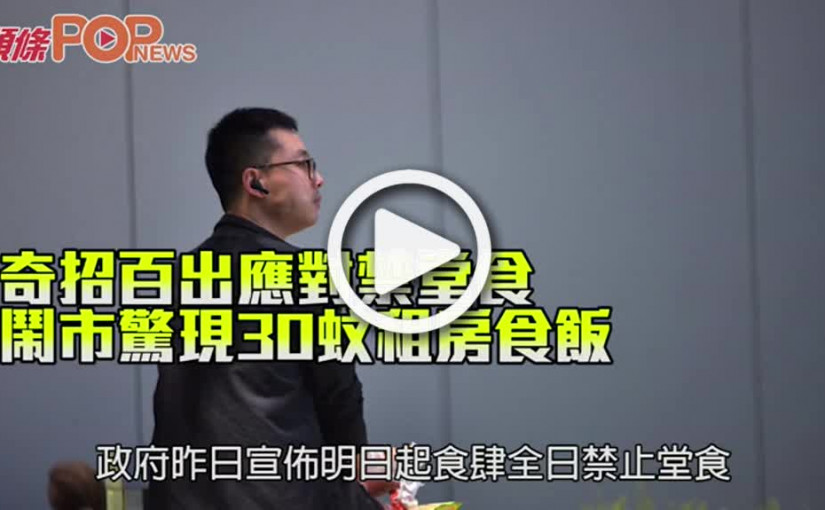 奇招百出應對禁堂食 鬧市驚現30蚊租房食飯