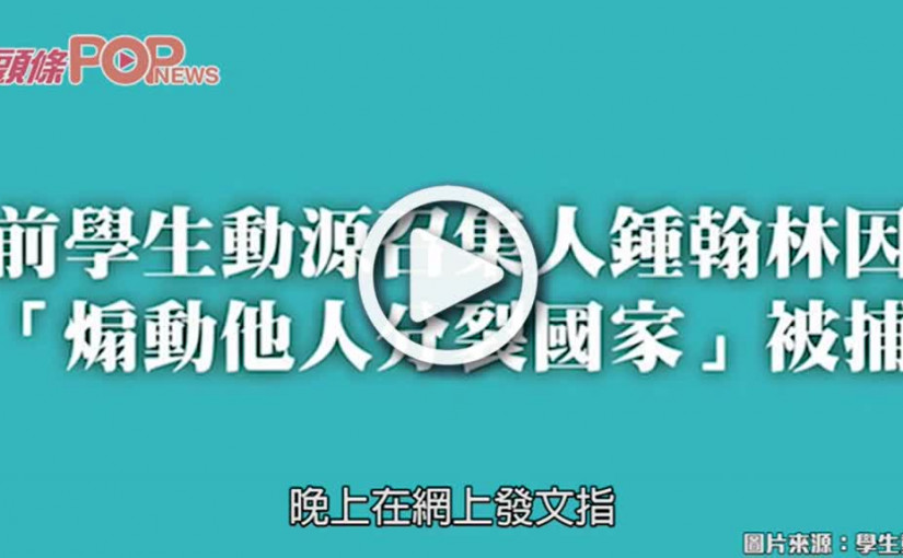 學生動源前召集人被捕 涉違港區國安法