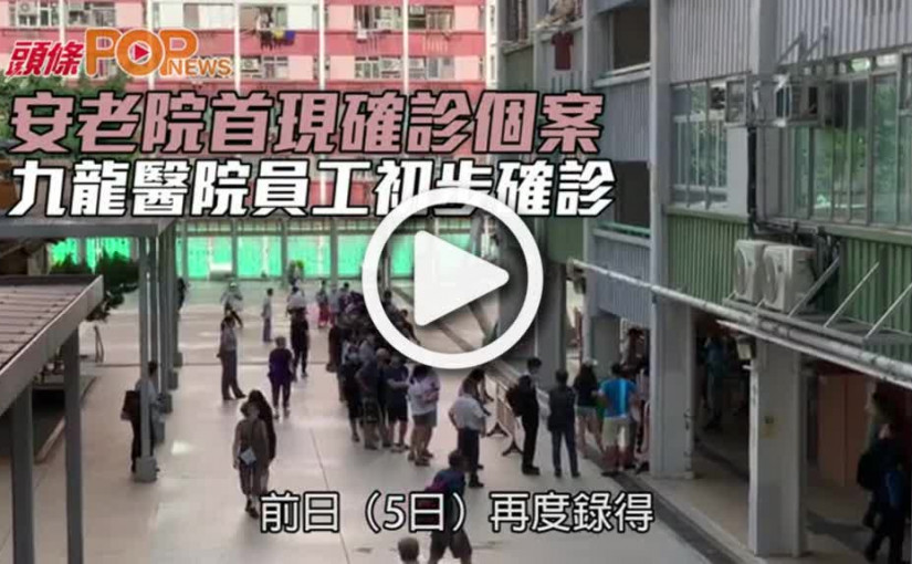 安老院首現確診個案 九龍醫院員工初步確診