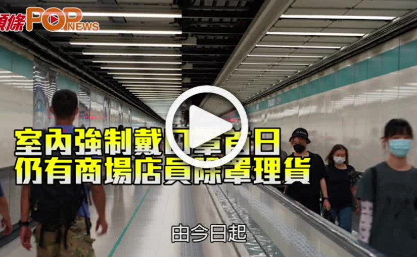 室內強制戴口罩首日 仍有商場店員除罩理貨