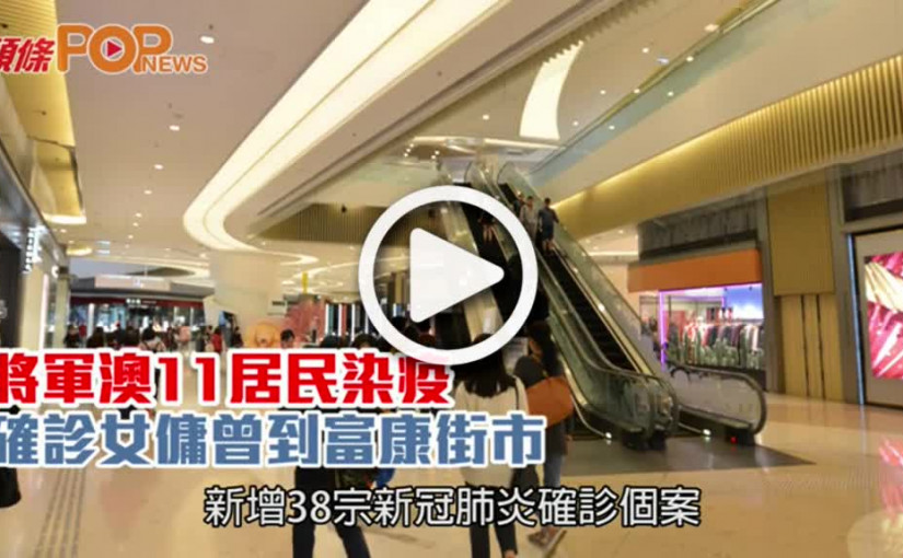 將軍澳11居民染疫 確診女傭曾到富康街市