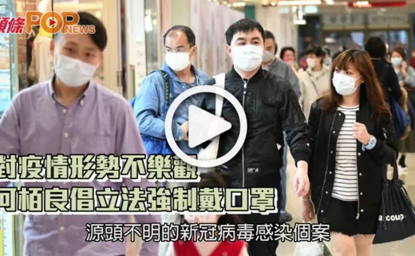 對疫情形勢不樂觀 何栢良倡立法強制戴口罩