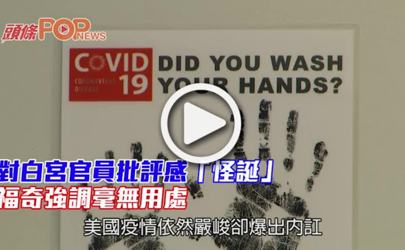 對白宮官員批評感「怪誕」 福奇強調毫無用處