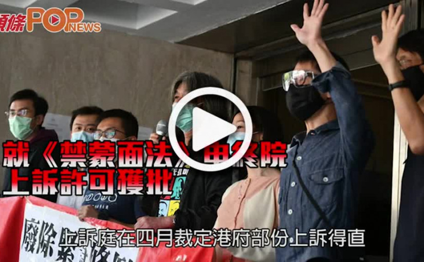 就《禁蒙面法》申終院 上訴許可獲批