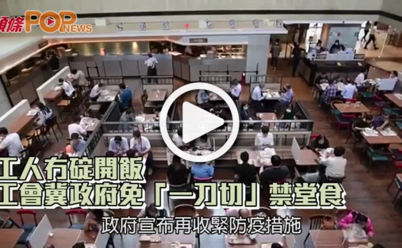 工人冇碇開飯  工會冀政府免「一刀切」禁堂食
