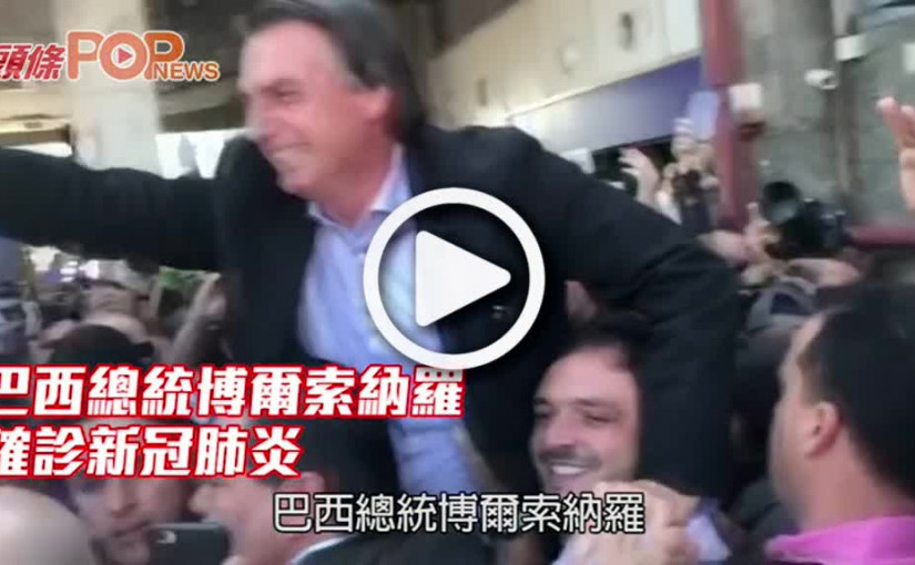 巴西總統博爾索納羅 確診新冠肺炎