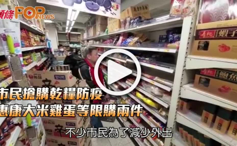 市民搶購乾糧防疫 惠康大米雞蛋等限購兩件
