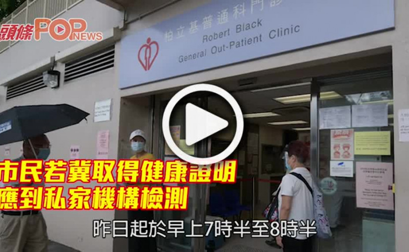市民若冀取得健康證明 應到私家機構檢測