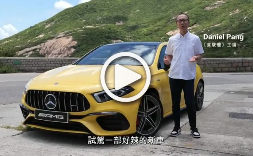 平治Mercedes-AMG A45S 點解值100萬？