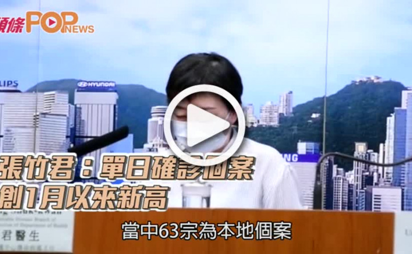 張竹君：單日確診個案  創1月以來新高